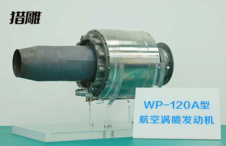 WP-120A涡喷发动机