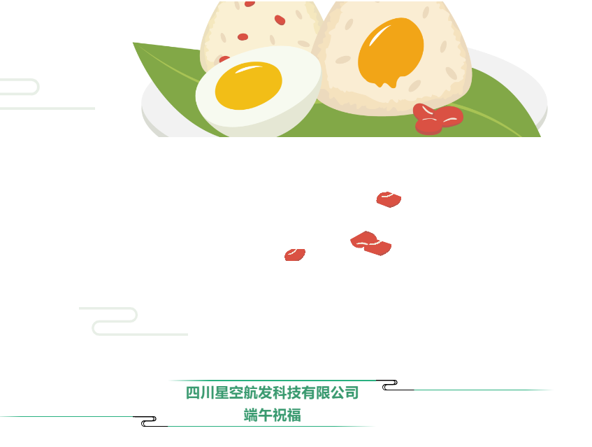 四川星空航发科技有限公司端午祝福