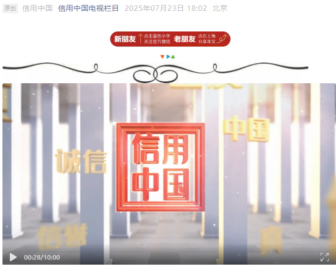 《信用中国》20250723期1|李俊：