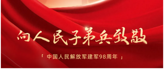 八一建军节,向人民子弟兵致敬！  ​