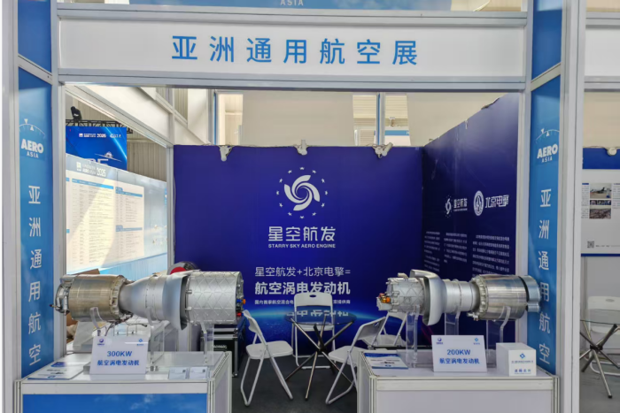 星空航发亮相2025亚洲通用航空展