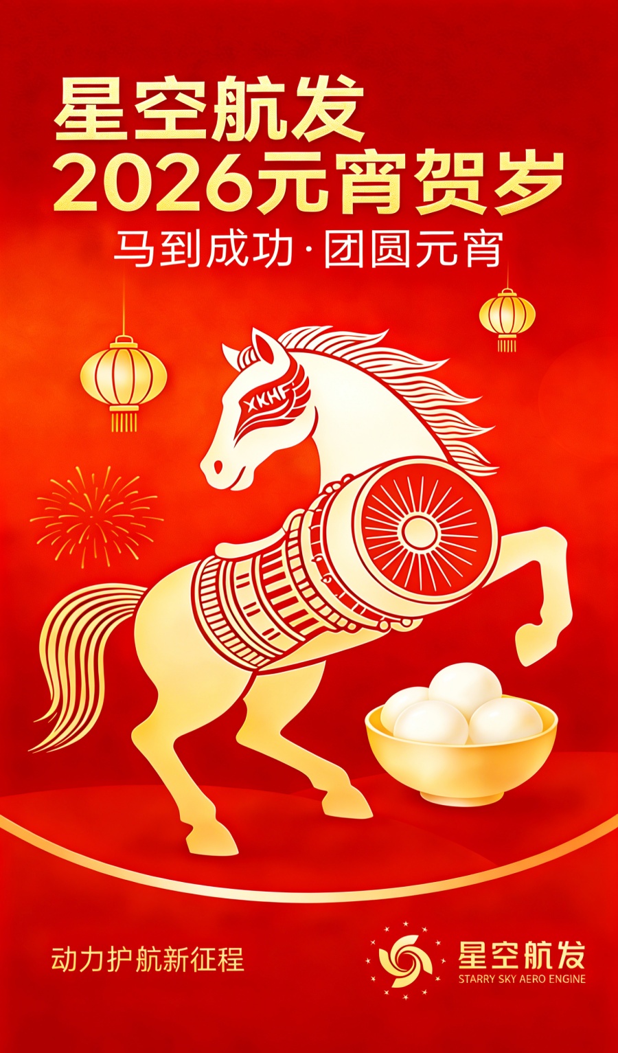 星空航发 2026 元宵贺岁