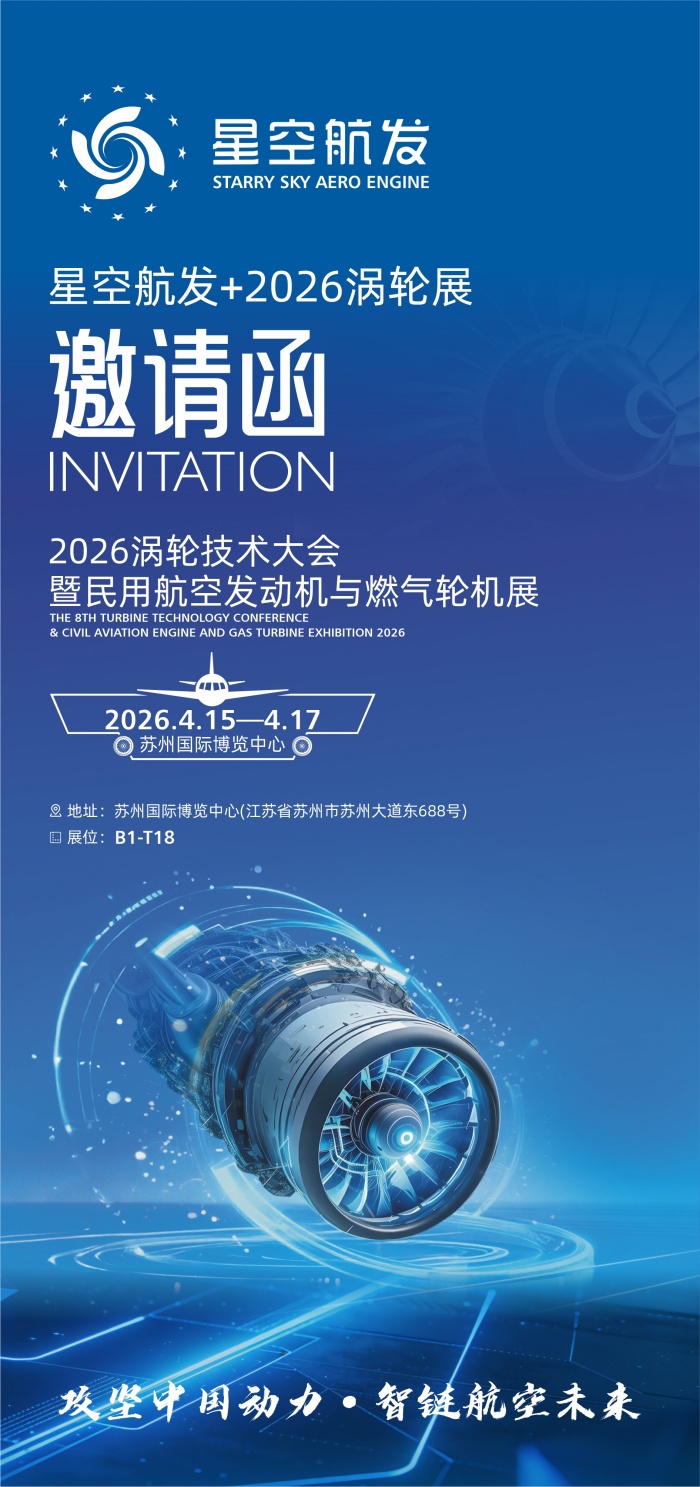星空航发+2026涡轮展邀请函