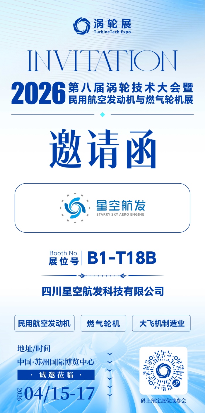 星空航发+2026第八届涡轮技术大会邀请