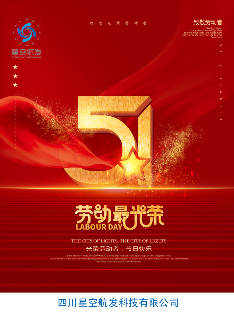 星空航发祝所有劳动者五一快乐！