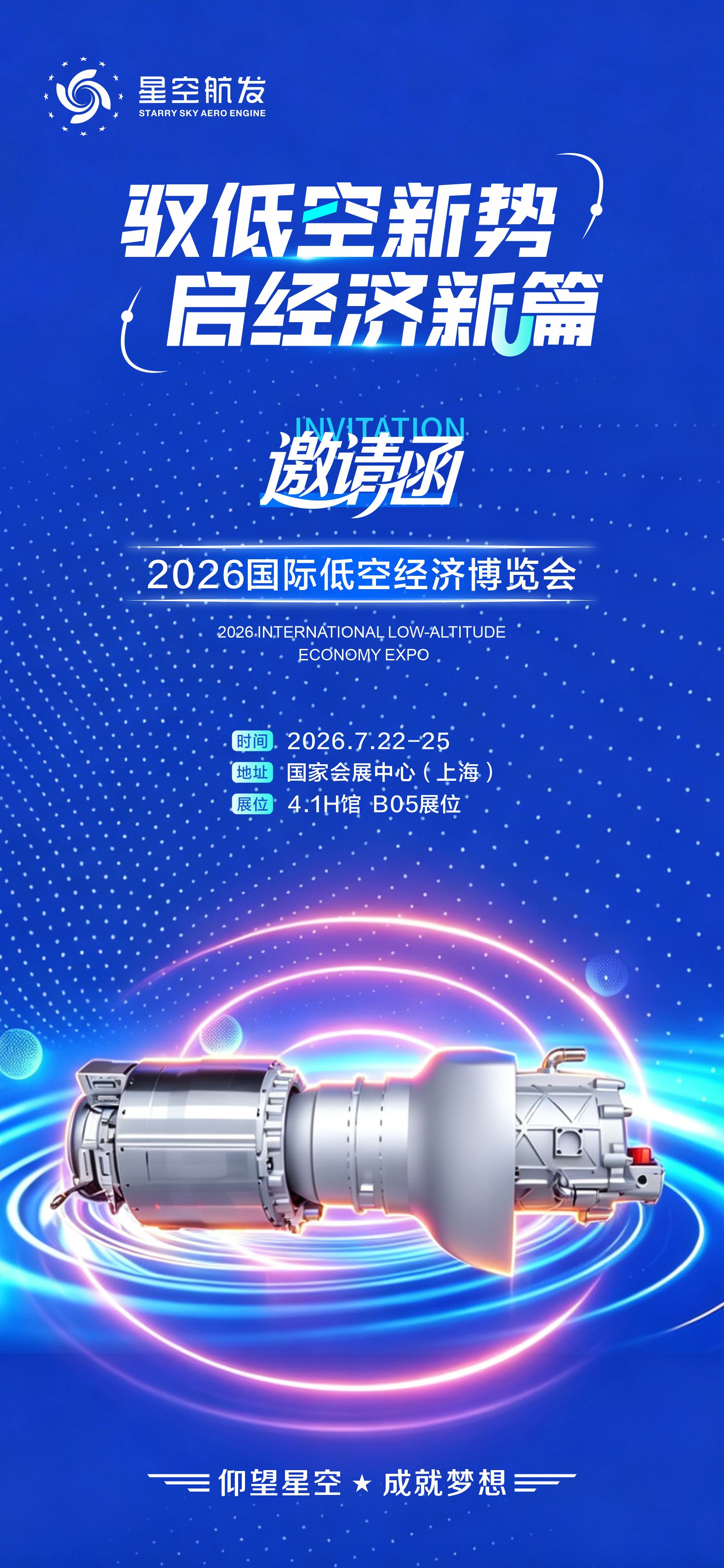 星空航发2026国际低空经济博览会邀请函